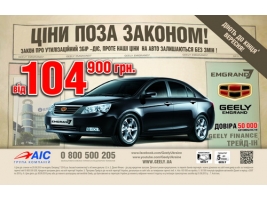 Цены на автомобили Geely зафиксированы!