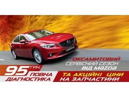 Оксамитовий сервісний сезон від Mazda»!