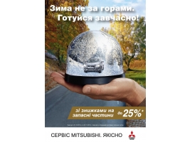 Осеннее сервисное предложение от MITSUBISHI MOTORS