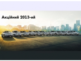 "Акційний 2013-ий" від Volkswagen Престиж - Авто