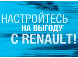 НАСТРОЙТЕСЬ НА ВЫГОДУ С RENAULT!